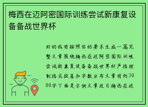 梅西在迈阿密国际训练尝试新康复设备备战世界杯 梅西在迈阿密国际训练尝试新康复设备备战世界杯