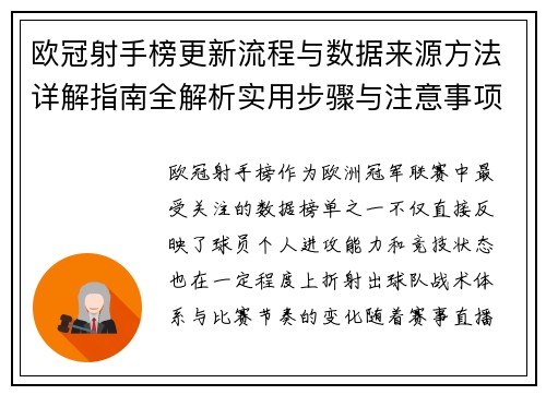 欧冠射手榜更新流程与数据来源方法详解指南全解析实用步骤与注意事项