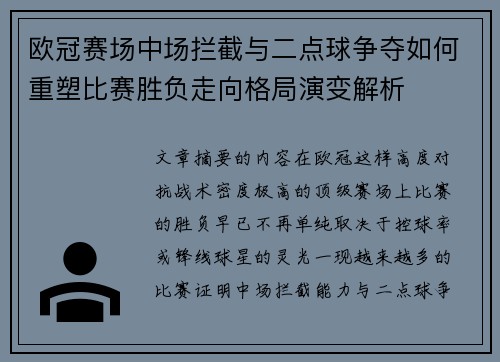 欧冠赛场中场拦截与二点球争夺如何重塑比赛胜负走向格局演变解析 欧冠赛场中场拦截与二点球争夺如何重塑比赛胜负走向格局演变解析