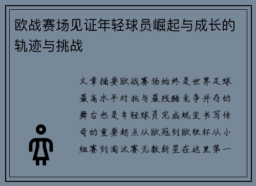 欧战赛场见证年轻球员崛起与成长的轨迹与挑战 欧战赛场见证年轻球员崛起与成长的轨迹与挑战