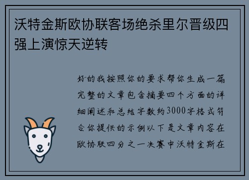沃特金斯欧协联客场绝杀里尔晋级四强上演惊天逆转 沃特金斯欧协联客场绝杀里尔晋级四强上演惊天逆转