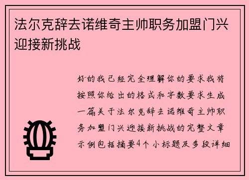 法尔克辞去诺维奇主帅职务加盟门兴迎接新挑战 法尔克辞去诺维奇主帅职务加盟门兴迎接新挑战