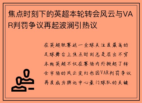焦点时刻下的英超本轮转会风云与VAR判罚争议再起波澜引热议