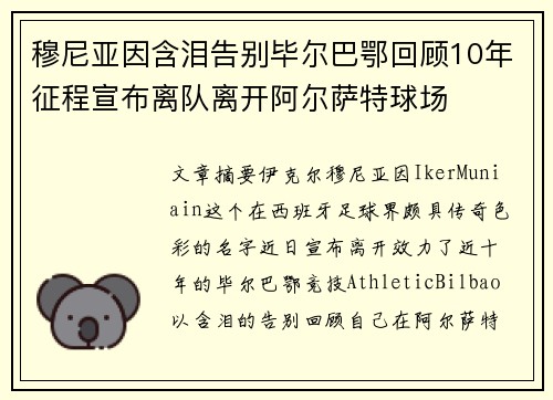 穆尼亚因含泪告别毕尔巴鄂回顾10年征程宣布离队离开阿尔萨特球场