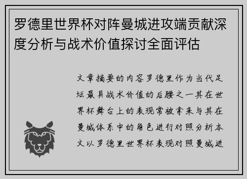 罗德里世界杯对阵曼城进攻端贡献深度分析与战术价值探讨全面评估