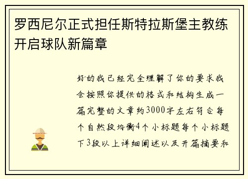 罗西尼尔正式担任斯特拉斯堡主教练开启球队新篇章