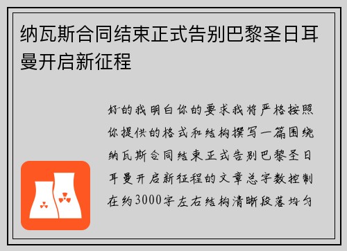 纳瓦斯合同结束正式告别巴黎圣日耳曼开启新征程 纳瓦斯合同结束正式告别巴黎圣日耳曼开启新征程
