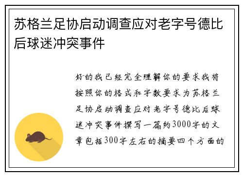 苏格兰足协启动调查应对老字号德比后球迷冲突事件 苏格兰足协启动调查应对老字号德比后球迷冲突事件
