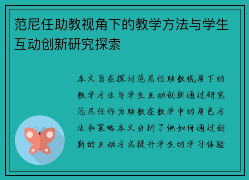 范尼任助教视角下的教学方法与学生互动创新研究探索