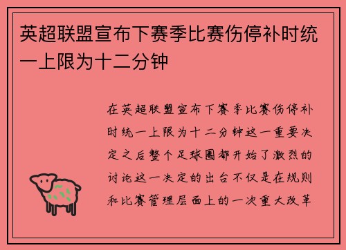 英超联盟宣布下赛季比赛伤停补时统一上限为十二分钟