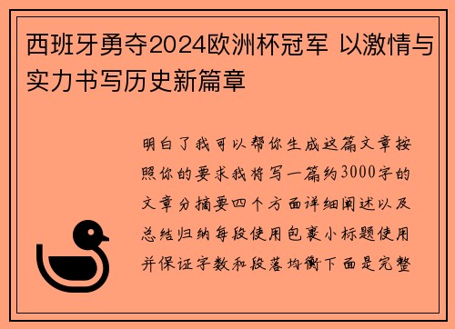 西班牙勇夺2024欧洲杯冠军 以激情与实力书写历史新篇章