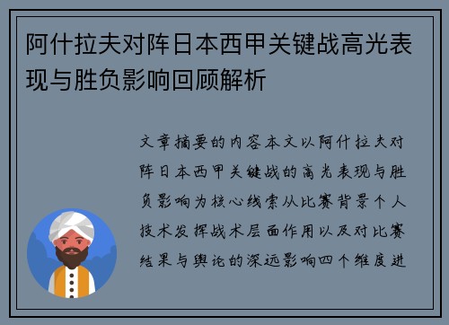 阿什拉夫对阵日本西甲关键战高光表现与胜负影响回顾解析