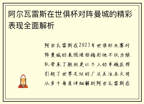阿尔瓦雷斯在世俱杯对阵曼城的精彩表现全面解析