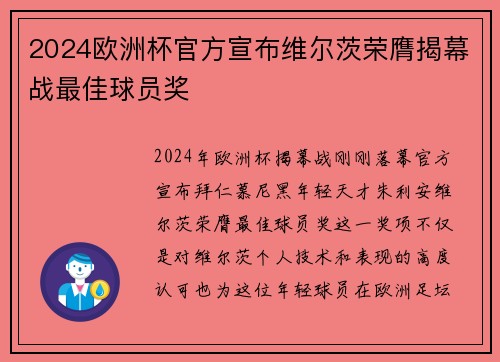 2024欧洲杯官方宣布维尔茨荣膺揭幕战最佳球员奖 2024欧洲杯官方宣布维尔茨荣膺揭幕战最佳球员奖