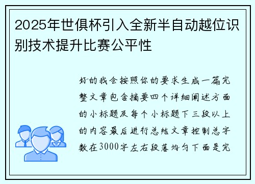 2025年世俱杯引入全新半自动越位识别技术提升比赛公平性
