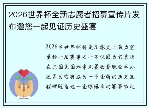 2026世界杯全新志愿者招募宣传片发布邀您一起见证历史盛宴