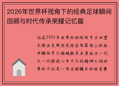 2026年世界杯视角下的经典足球瞬间回顾与时代传承荣耀记忆篇