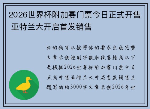 2026世界杯附加赛门票今日正式开售 亚特兰大开启首发销售