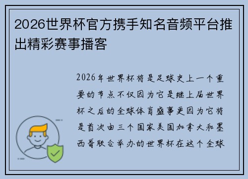 2026世界杯官方携手知名音频平台推出精彩赛事播客 2026世界杯官方携手知名音频平台推出精彩赛事播客