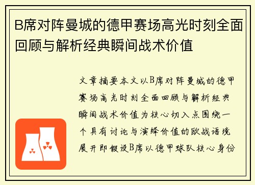 B席对阵曼城的德甲赛场高光时刻全面回顾与解析经典瞬间战术价值 B席对阵曼城的德甲赛场高光时刻全面回顾与解析经典瞬间战术价值