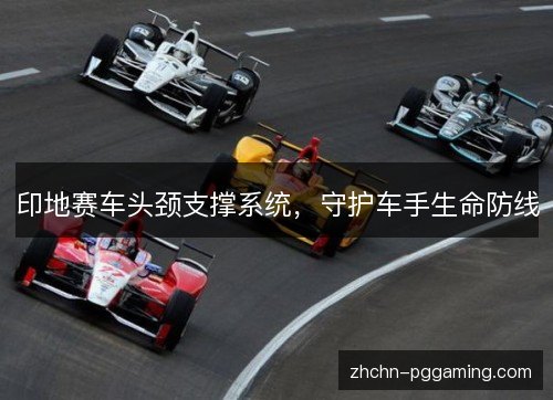 印地赛车头颈支撑系统,守护车手生命防线 印地赛车头颈支撑系统,守护车手生命防线