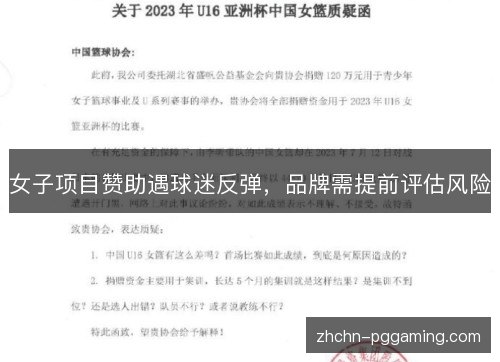 女子项目赞助遇球迷反弹,品牌需提前评估风险 女子项目赞助遇球迷反弹,品牌需提前评估风险