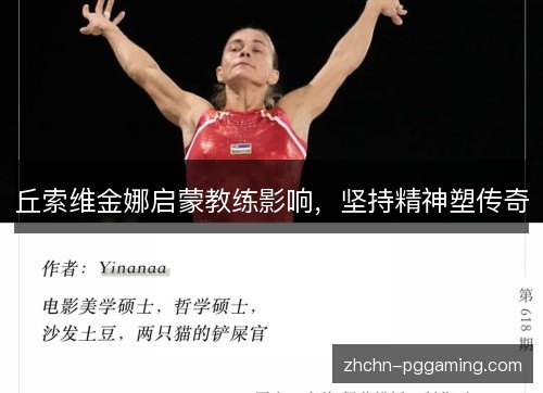 丘索维金娜启蒙教练影响，坚持精神塑传奇